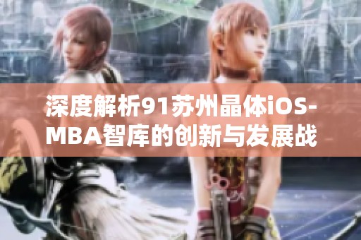 深度解析91苏州晶体iOS-MBA智库的创新与发展战略