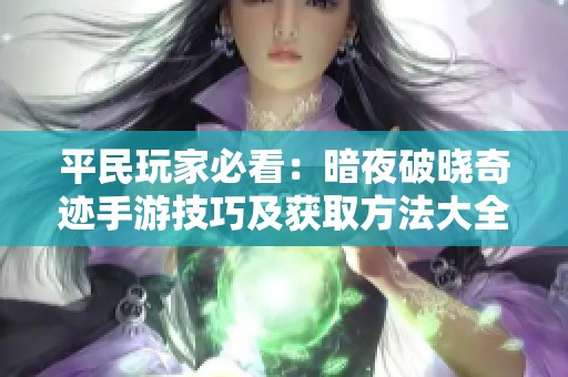 平民玩家必看：暗夜破晓奇迹手游技巧及获取方法大全