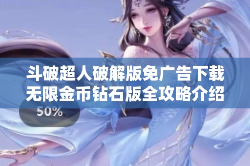 斗破超人破解版免广告下载无限金币钻石版全攻略介绍