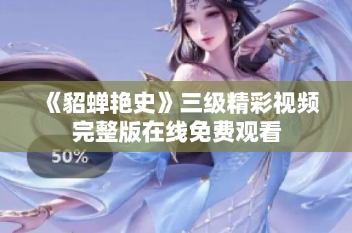 《貂蝉艳史》三级精彩视频完整版在线免费观看