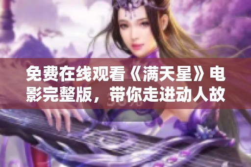免费在线观看《满天星》电影完整版，带你走进动人故事世界