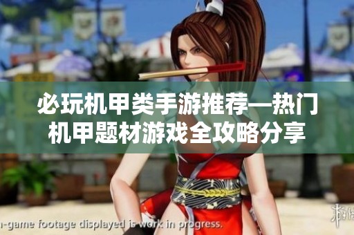必玩机甲类手游推荐—热门机甲题材游戏全攻略分享