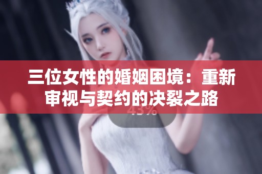三位女性的婚姻困境：重新审视与契约的决裂之路