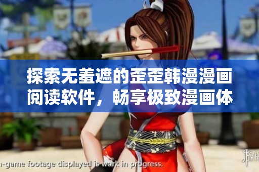 探索无羞遮的歪歪韩漫漫画阅读软件，畅享极致漫画体验