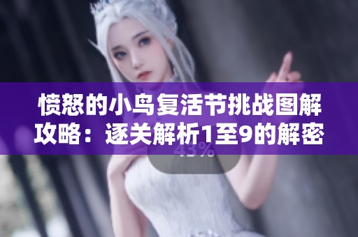 愤怒的小鸟复活节挑战图解攻略：逐关解析1至9的解密与难关技巧