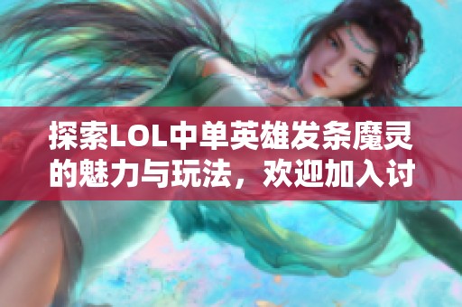 探索LOL中单英雄发条魔灵的魅力与玩法，欢迎加入讨论！