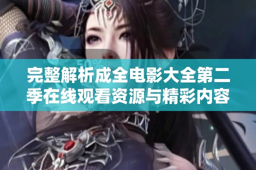 完整解析成全电影大全第二季在线观看资源与精彩内容分享