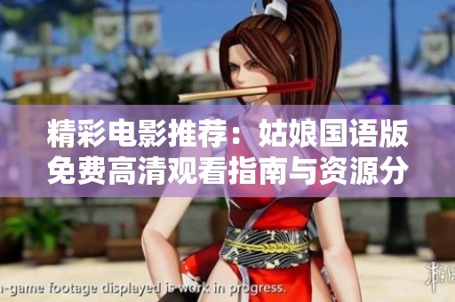 精彩电影推荐：姑娘国语版免费高清观看指南与资源分享