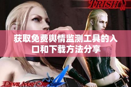 获取免费舆情监测工具的入口和下载方法分享