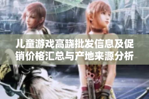 儿童游戏高跷批发信息及促销价格汇总与产地来源分析