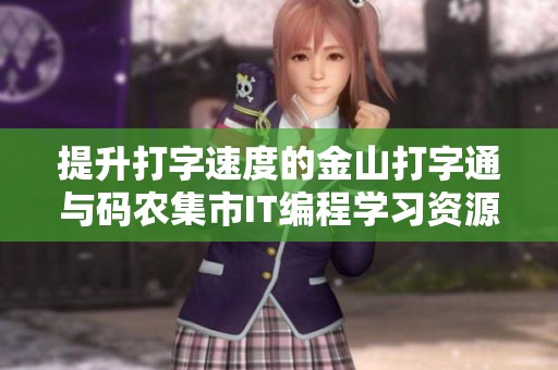 提升打字速度的金山打字通与码农集市IT编程学习资源分享