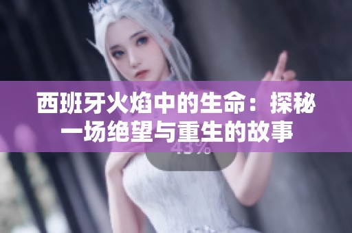 西班牙火焰中的生命：探秘一场绝望与重生的故事