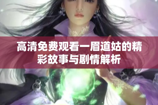高清免费观看一眉道姑的精彩故事与剧情解析