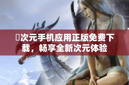 囧次元手机应用正版免费下载，畅享全新次元体验