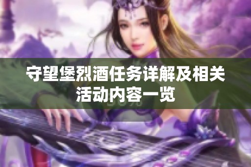 守望堡烈酒任务详解及相关活动内容一览