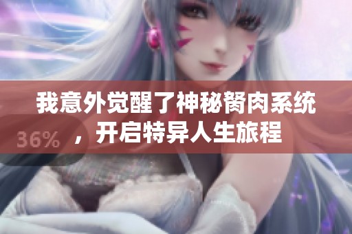 我意外觉醒了神秘胬肉系统，开启特异人生旅程