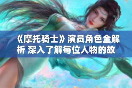 《摩托骑士》演员角色全解析 深入了解每位人物的故事背景
