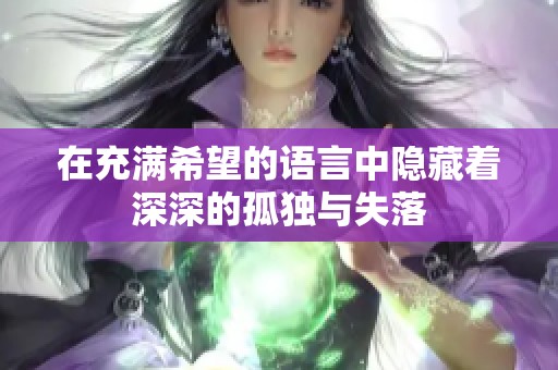 在充满希望的语言中隐藏着深深的孤独与失落
