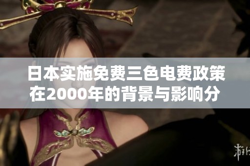 日本实施免费三色电费政策在2000年的背景与影响分析