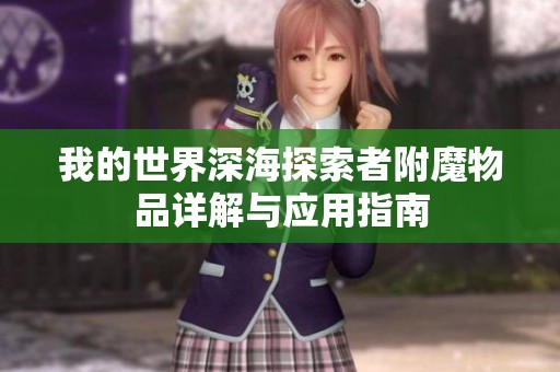 我的世界深海探索者附魔物品详解与应用指南