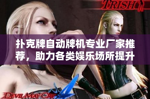 扑克牌自动牌机专业厂家推荐，助力各类娱乐场所提升品质与效率