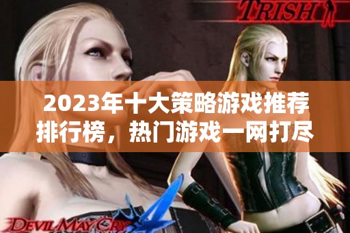 2023年十大策略游戏推荐排行榜，热门游戏一网打尽！