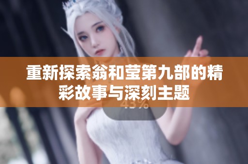重新探索翁和莹第九部的精彩故事与深刻主题