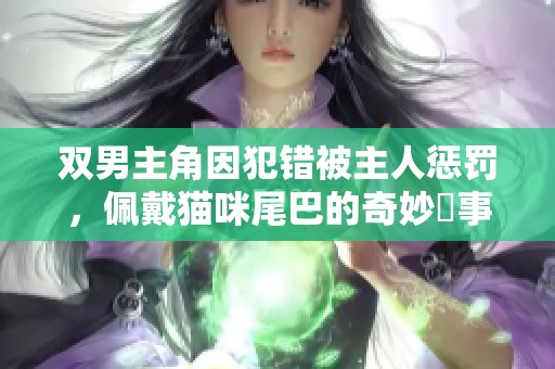 双男主角因犯错被主人惩罚，佩戴猫咪尾巴的奇妙囧事