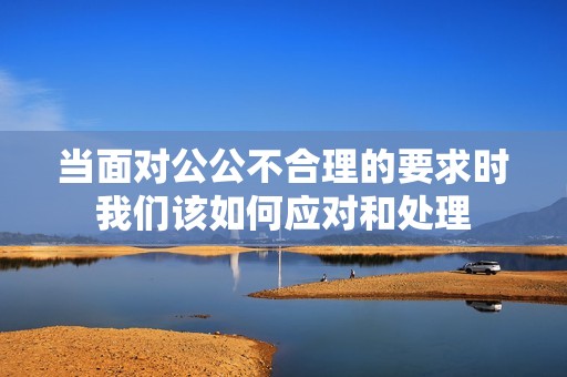 当面对公公不合理的要求时我们该如何应对和处理