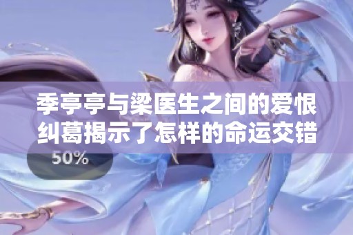 季亭亭与梁医生之间的爱恨纠葛揭示了怎样的命运交错