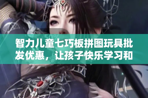 智力儿童七巧板拼图玩具批发优惠，让孩子快乐学习和创造