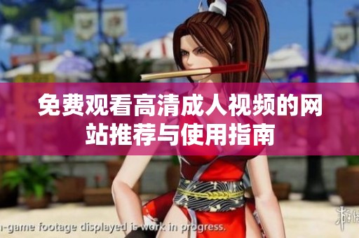 免费观看高清成人视频的网站推荐与使用指南