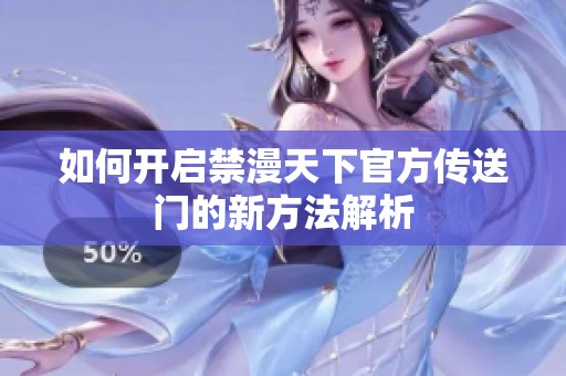如何开启禁漫天下官方传送门的新方法解析