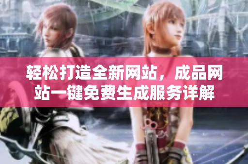 轻松打造全新网站，成品网站一键免费生成服务详解