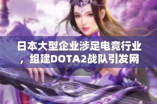 日本大型企业涉足电竞行业，组建DOTA2战队引发网友热议