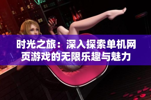 时光之旅：深入探索单机网页游戏的无限乐趣与魅力