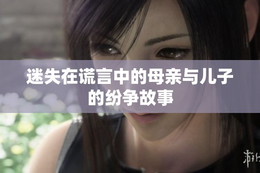 迷失在谎言中的母亲与儿子的纷争故事