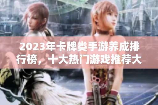 2023年卡牌类手游养成排行榜，十大热门游戏推荐大全