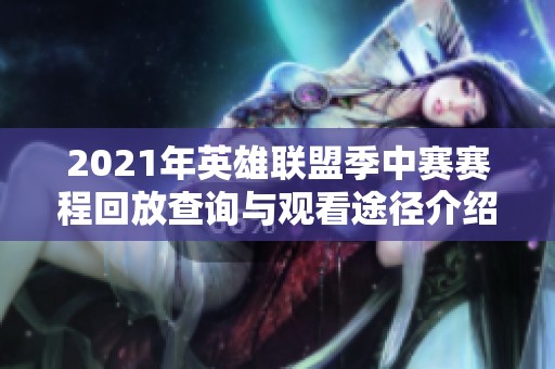 2021年英雄联盟季中赛赛程回放查询与观看途径介绍