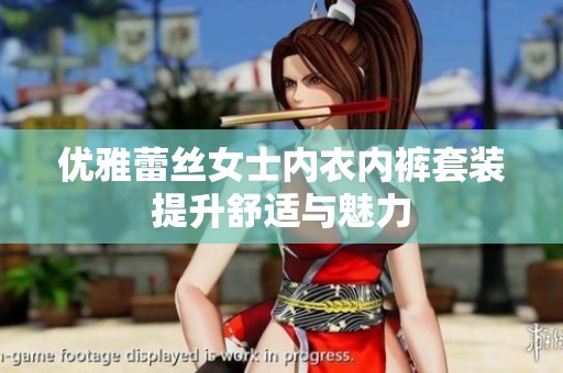 优雅蕾丝女士内衣内裤套装提升舒适与魅力