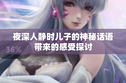 夜深人静时儿子的神秘话语带来的感受探讨