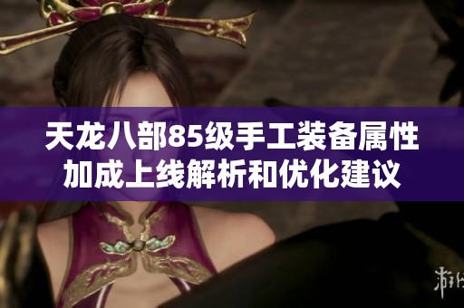 天龙八部85级手工装备属性加成上线解析和优化建议