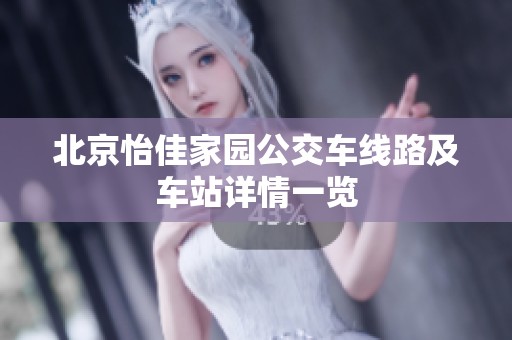 北京怡佳家园公交车线路及车站详情一览