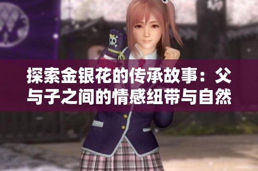 探索金银花的传承故事：父与子之间的情感纽带与自然馈赠