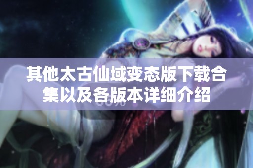 其他太古仙域变态版下载合集以及各版本详细介绍