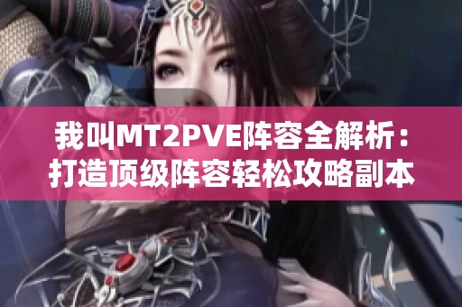 我叫MT2PVE阵容全解析：打造顶级阵容轻松攻略副本挑战