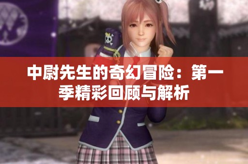 中尉先生的奇幻冒险：第一季精彩回顾与解析