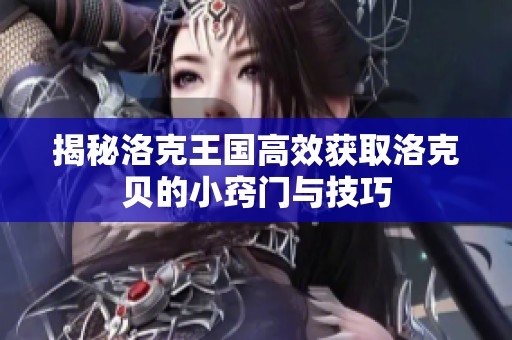 揭秘洛克王国高效获取洛克贝的小窍门与技巧