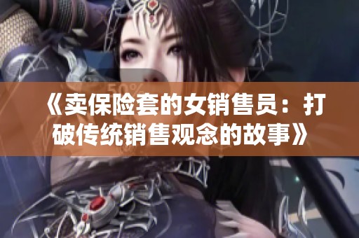 《卖保险套的女销售员：打破传统销售观念的故事》