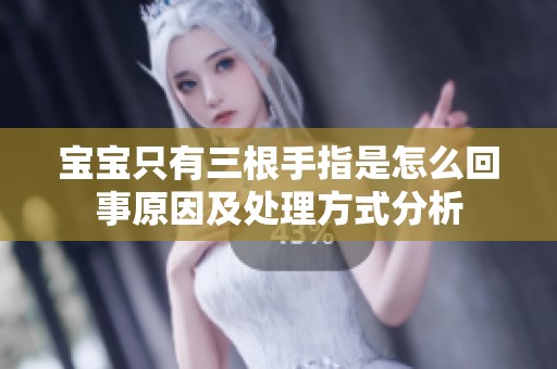 宝宝只有三根手指是怎么回事原因及处理方式分析